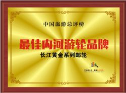 长江黄金游轮-最佳内河游轮品牌